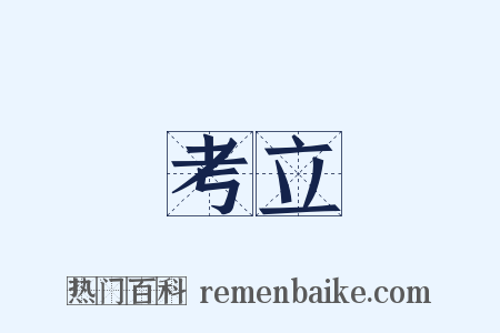 考立是什么意思的图片